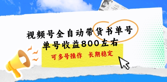 微信视频号自动式卖货书单号，运单号盈利800上下 可以多号实际操作，持续稳定-小i项目网