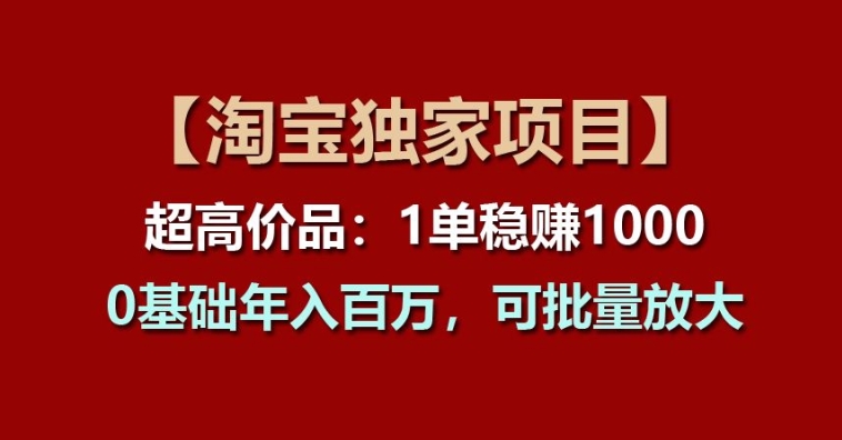 【淘宝网独家代理新项目】超高价位品：1单稳赢1k多，0基本年收入百W，可大批量变大【揭密】-小i项目网