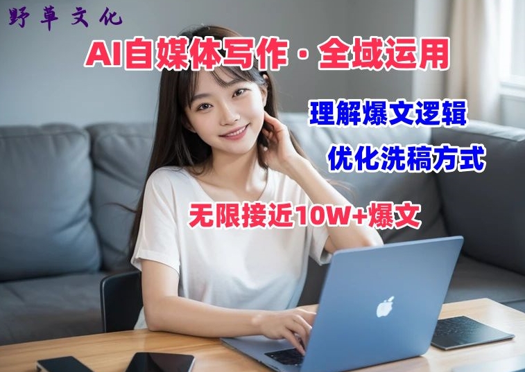 AI自媒体写作 → 价值变现，分析热文逻辑性，无穷大10W 热文体验课【揭密】-小i项目网