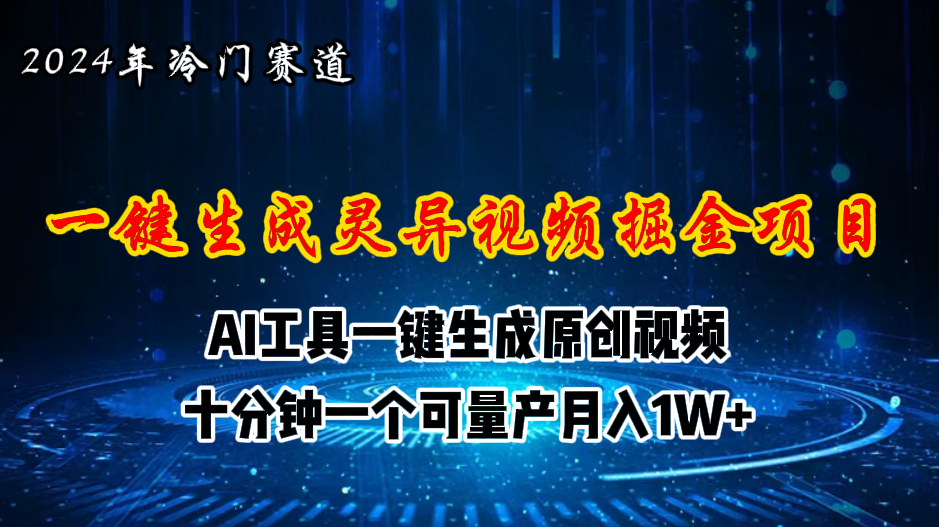 （11252期）2024年视频号创作者分成计划新赛道，灵异故事题材AI一键生成视频，月入…-小i项目网