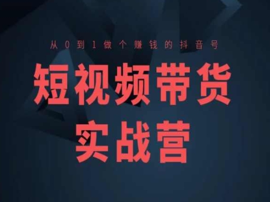 短视频卖货实战营(高级课)，从0到1做一个挣钱的抖音帐号-小i项目网