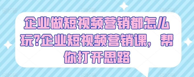 公司做新媒体营销都咋玩?公司新媒体营销课，替你拓宽思路-小i项目网