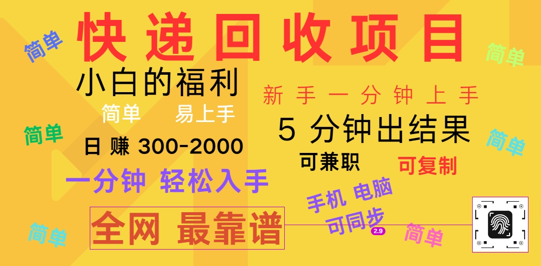 快递回收新项目，计算机/手机通用，小白一min结果出来，复制推广，可长期干，日赚300~2000-小i项目网