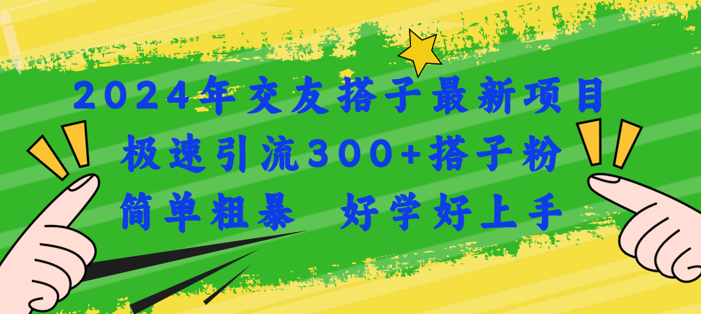 （11259期）2024年交友搭子最新项目，极速引流300+搭子粉，简单粗暴，好学好上手-小i项目网