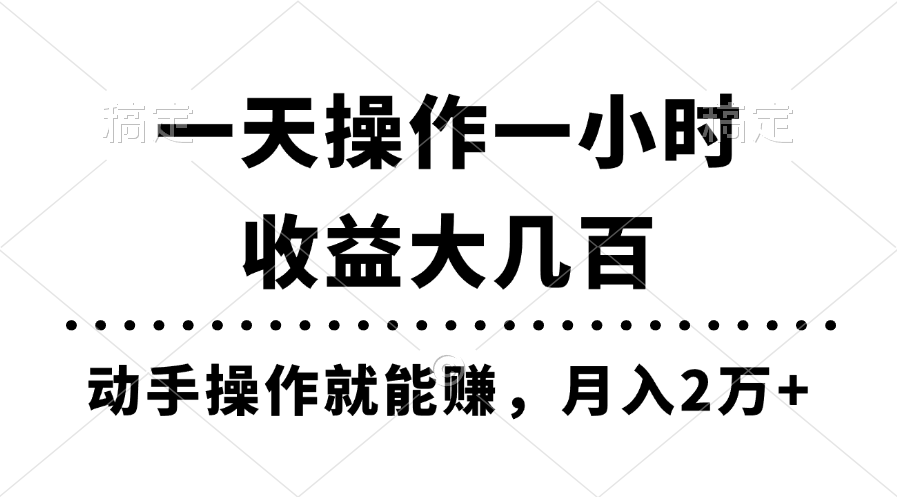 （11263期）一天操作一小时，收益大几百，动手操作就能赚，月入2万+教学-小i项目网