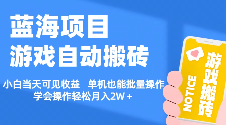 （11265期）【蓝海项目】游戏自动搬砖 小白当天可见收益 单机也能批量操作 学会操…-小i项目网