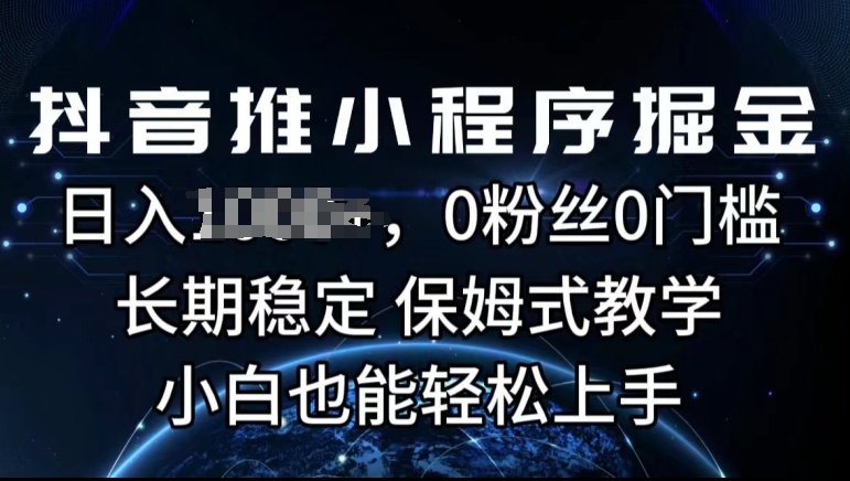 抖音推微信小程序掘金队，0用户0门坎，持续稳定，跟踪服务课堂教学，新手也可以快速上手-小i项目网