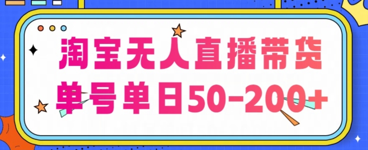 淘宝网没有人直播卖货【不违规持续播】，每日平稳开单，每日盈利50-200 ，可引流矩阵批量处理-小i项目网