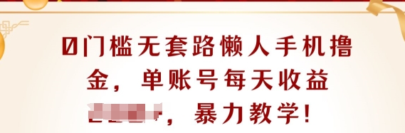 0门坎不玩套路懒人神器手机上撸金，单账户每日盈利一两张-小i项目网