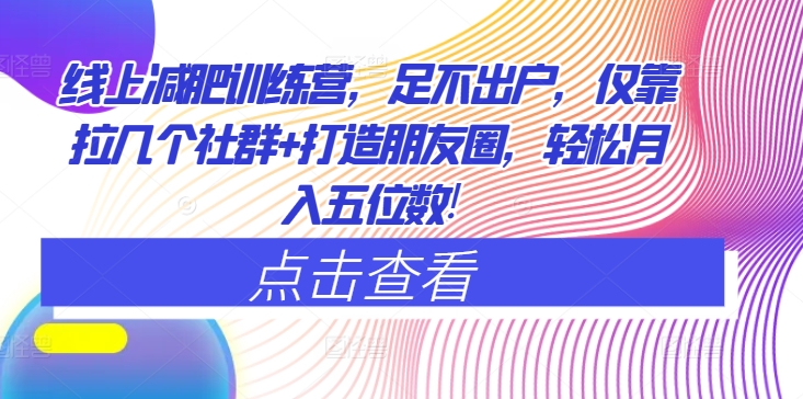 网上减肥夏令营，足不出门，只靠拉好多个社群营销 打造朋友圈，轻轻松松月入五位数-小i项目网