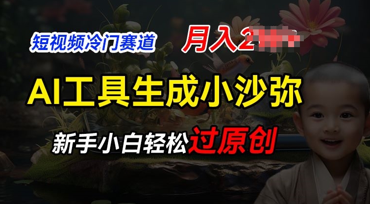 短视频冷门蓝海赛道，利用AI工具生成小沙弥励志视频，新手轻松过原创，月入2W【揭秘】-小i项目网