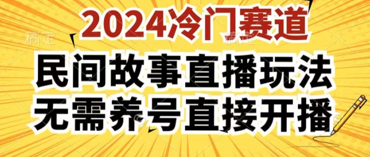 2024酷狗民间故事直播玩法3.0.操作简单，人人可做，无需养号、无需养号、无需养号，直接开播【揭秘】-小i项目网