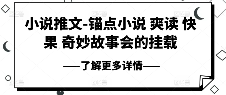 小说推文-ps钢笔小说集 爽读 快果 奇妙故事大会初始化-小i项目网