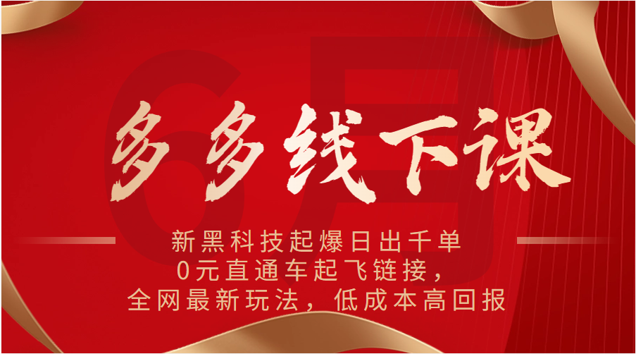 多多的面授课：新高科技爆款日出千单，0元淘宝直通车起降连接，各大网站全新游戏玩法，降低成本高收益-小i项目网