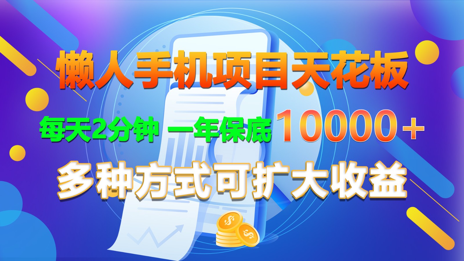 懒人神器手机项目吊顶天花板，每日2min，一年最低10000 ，多种形式可增加盈利！-小i项目网