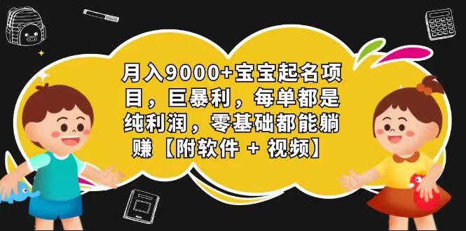 玄学入门级 微信视频号宝宝取名 0成本费 一单268 每日轻轻松松1000-小i项目网