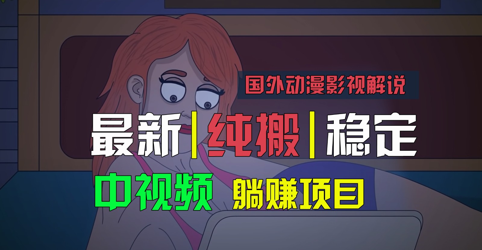 国外动漫电影解说，快速下载即时翻译，纯运送平稳过原创设计，新手也可以快速上手-小i项目网