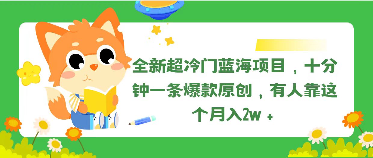 （11271期）全新超冷门蓝海项目，十分钟一条爆款原创，有人靠这个月入2w＋-小i项目网