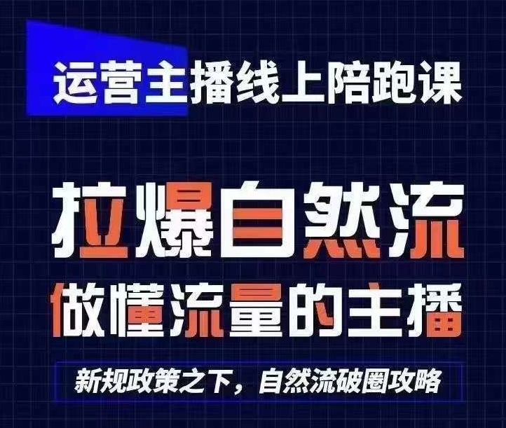 运营主播线上陪跑课，从0-1快速起号，猴帝1600线上课(更新24年6月)-小i项目网