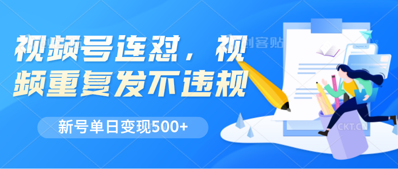 微信视频号连怼，短视频反复发不出违反规定，新号单日转现500-小i项目网