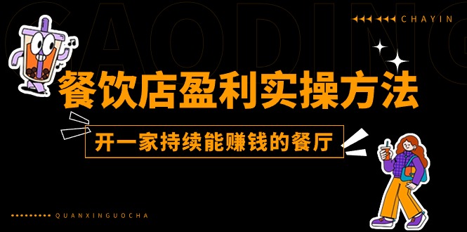 （11277期）餐饮店盈利实操方法：教你怎样开一家持续能赚钱的餐厅（25节）-小i项目网