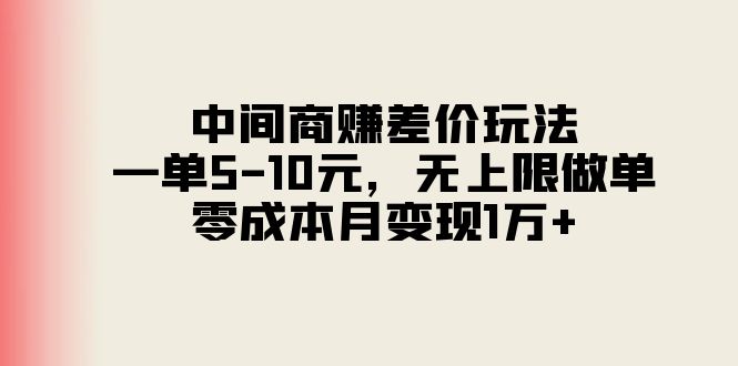 （11280期）中间商赚差价玩法，一单5-10元，无上限做单，零成本月变现1万+-小i项目网