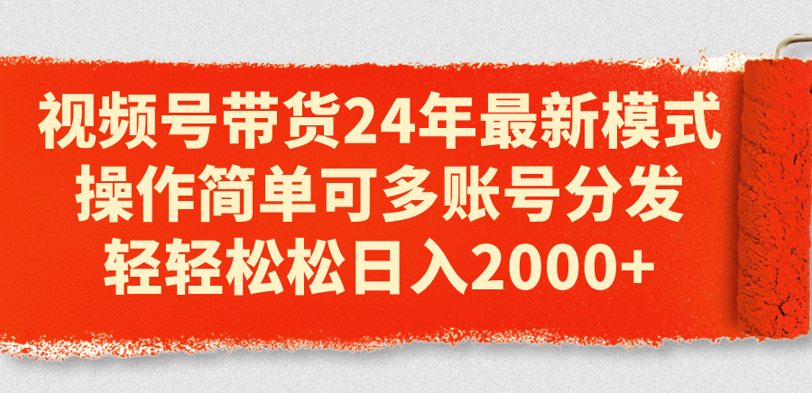 （11281期）视频号带货24年最新模式，操作简单可多账号分发，轻轻松松日入2000+-小i项目网