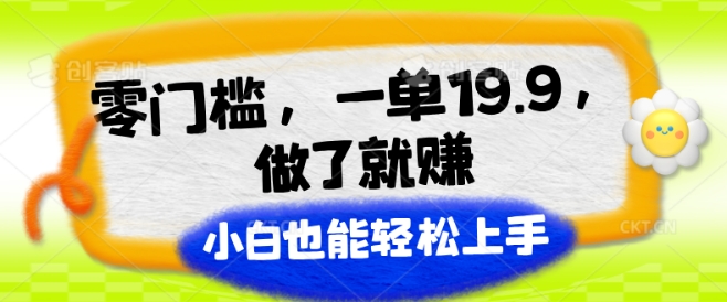 零门槛，一单19.9.进行了就能赚，新手也可以快速上手-小i项目网