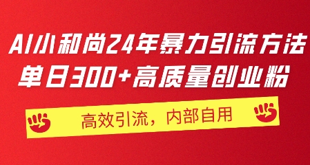 小沙弥24年暴力行为推广方法，单日300 高品质自主创业粉，高效率引流方法，一键制作-小i项目网