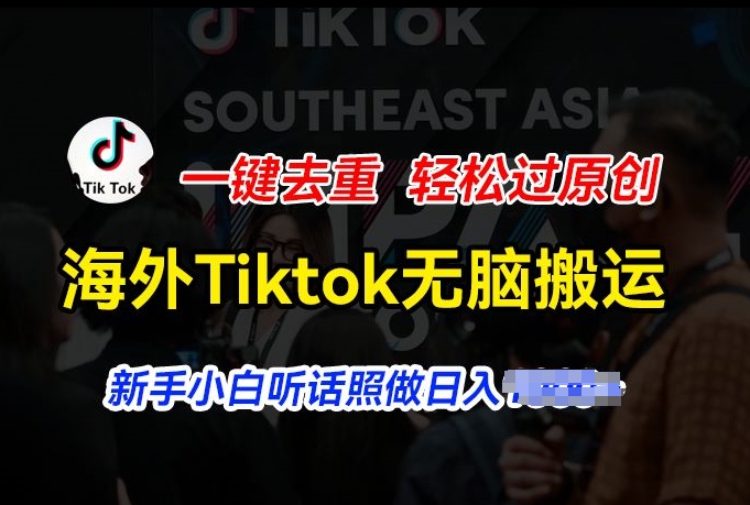 国外Tiktok小视频没脑子运送，一键去重轻松突破原创设计，新手入门照着做日入多张【揭密】-小i项目网