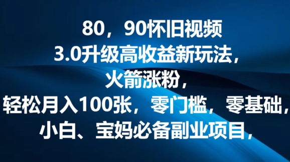 80.90怀旧视频3.0更新高回报转现新模式，火箭弹增粉，零门槛，零基础，可大批量变大实际操作-小i项目网