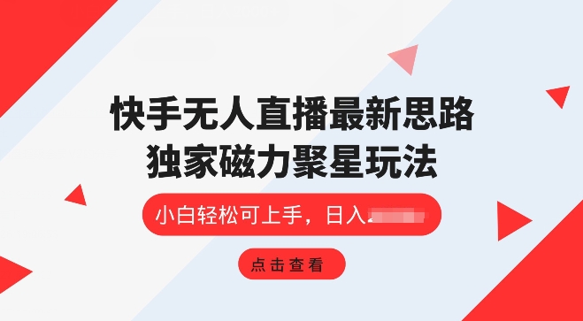 快手视频无人直播新项目，独家代理游戏玩法，简单易上手-小i项目网