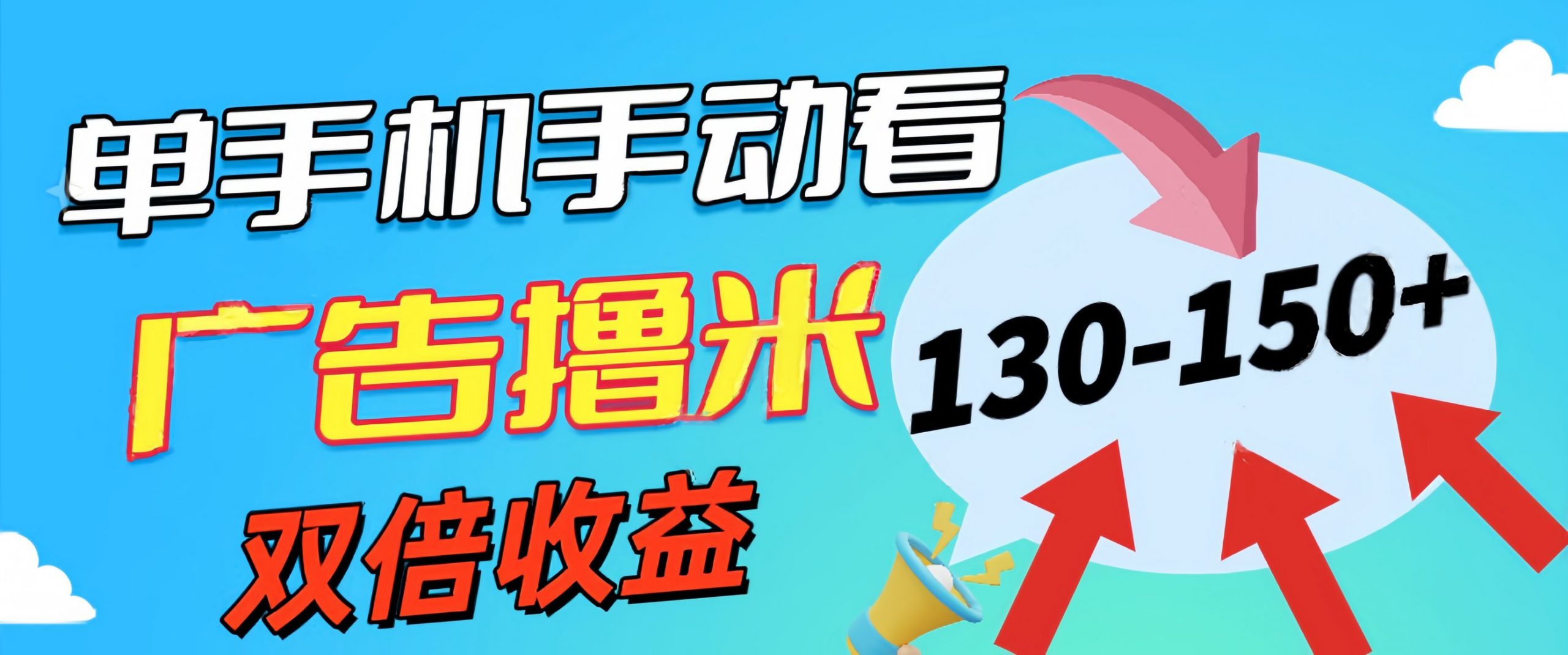 （11284期）新老平台看广告，单机暴力收益130-150＋，无门槛，安卓手机即可，操作…-小i项目网