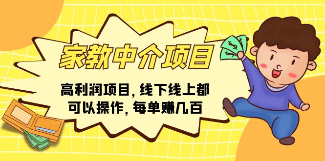 （11287期）家教中介项目，高利润项目，线下线上都可以操作，每单赚几百-小i项目网