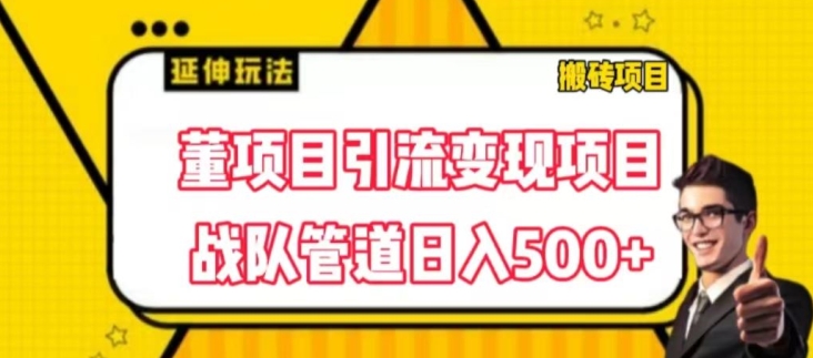 董项目推广引流变现游戏玩法，降低成本0撸，进行职业队打团日入5张，正规交易平台营销推广无尽裂变式奖赏-中创网_分享中赚网创业资讯_最新网络项目资源-小i项目网