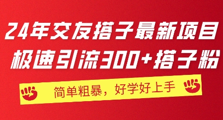 2024年交朋友搭子最新投资项目，急速引流方法300 搭子粉，简单直接，又很好学好上手-中创网_分享中赚网创业资讯_最新网络项目资源-小i项目网