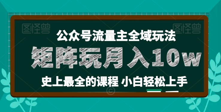 小麦甜微信公众号微信流量主全新玩法，关键36讲新手也可以做引流矩阵，月入10w-中创网_分享中赚网创业资讯_最新网络项目资源-小i项目网