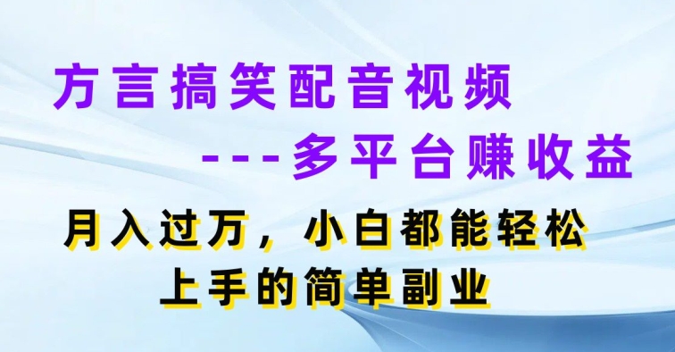 方言搞笑配音短视频全平台赚盈利，月入了w，新手都可以轻松上手简易第二职业-中创网_分享中赚网创业资讯_最新网络项目资源-小i项目网