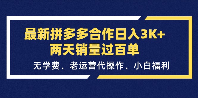 （11291期）最新拼多多合作日入3K+两天销量过百单，无学费、老运营代操作、小白福利-中创网_分享中赚网创业资讯_最新网络项目资源-小i项目网