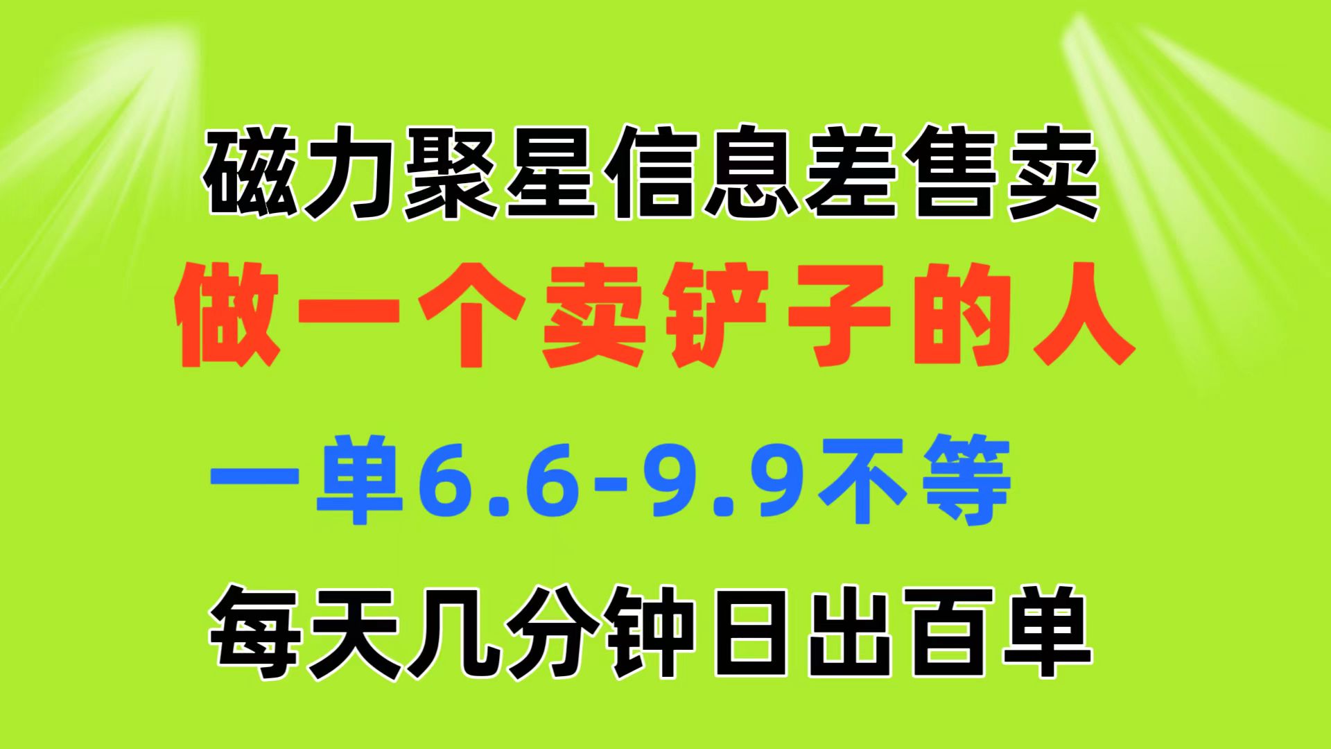 （11295期）磁力聚星信息差 做一个卖铲子的人 一单6.6-9.9不等  每天几分钟 日出百单-中创网_分享中赚网创业资讯_最新网络项目资源-小i项目网