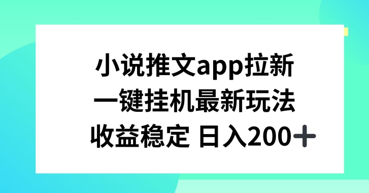 小说推文APP引流，一键挂JI新模式，收益稳定日入200 【揭密】-小i项目网