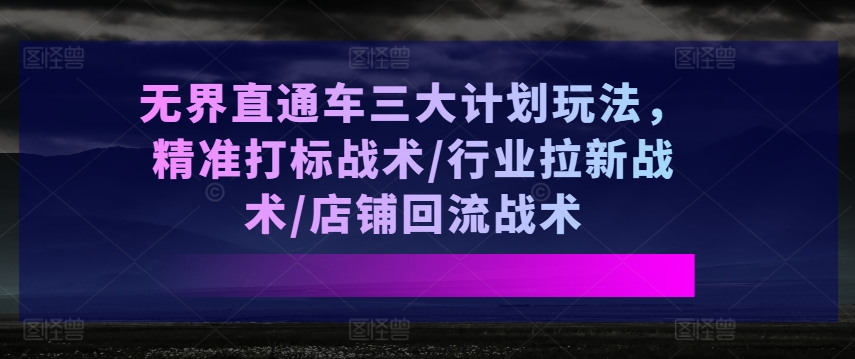 无边淘宝直通车三大计划游戏玩法，精确激光打标战略/领域引流战略/店面逆流战略-小i项目网