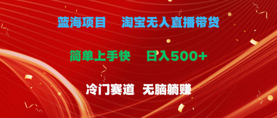 （11297期）蓝海项目  淘宝无人直播冷门赛道  日赚500+无脑躺赚  小白有手就行-小i项目网