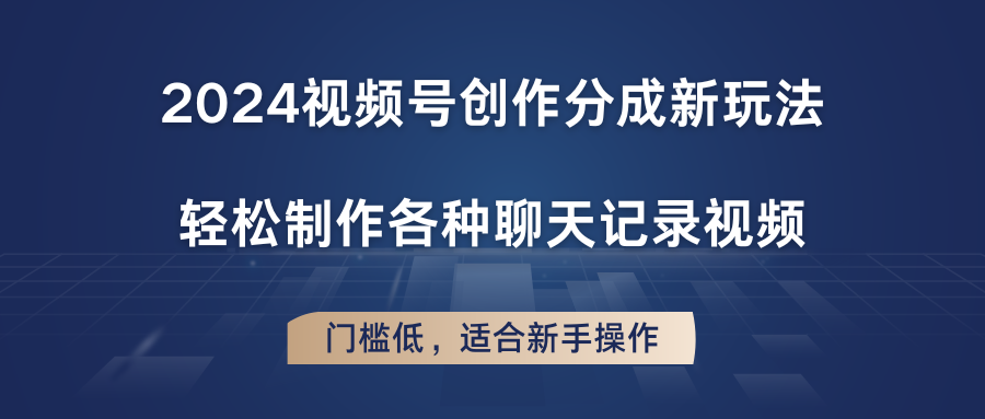 2024微信视频号写作分为新模式，轻轻松松制作成聊天记录视频，成本低，适合新手实际操作-小i项目网