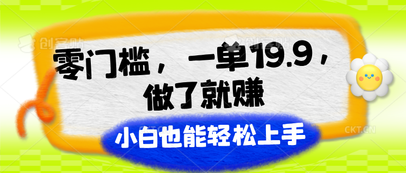 零门槛，一单19.9，进行了就能赚，新手也可以快速上手-小i项目网