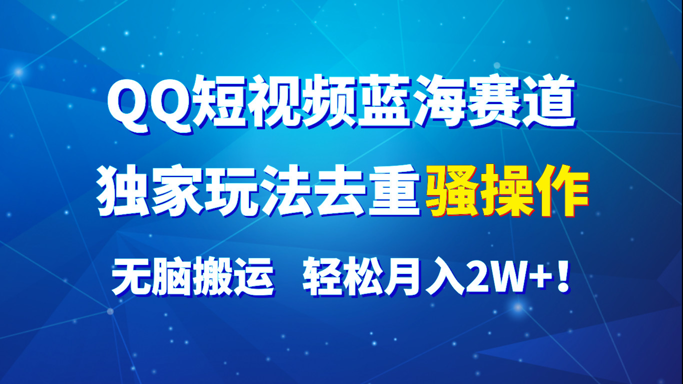 QQ小视频瀚海跑道，独家代理游戏玩法去重复迷之操作，没脑子运送，轻轻松松月入2W ！-小i项目网