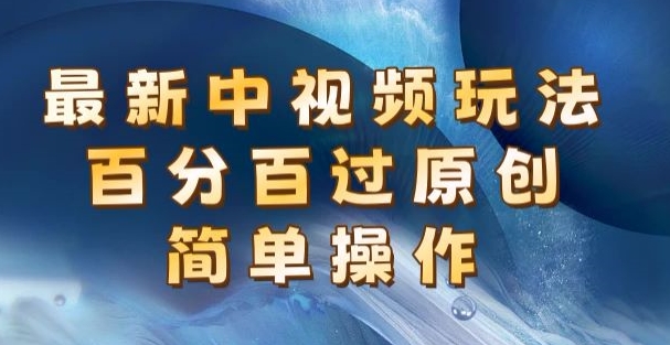 全新中视频游戏玩法，百分之百过原创设计，易操作，初学者也可以实际操作-小i项目网