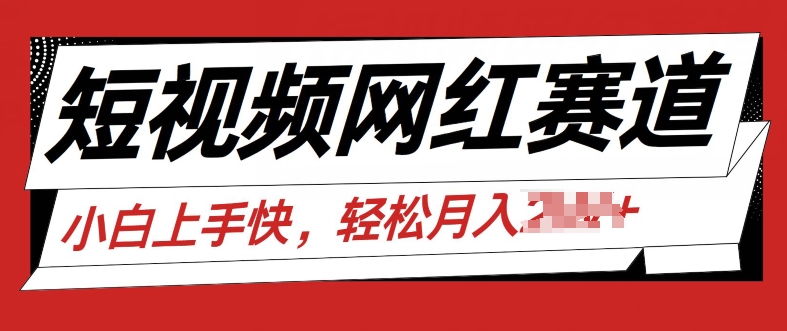 最新短视频小众跑道，网红故事共享，总流量平稳使用方便-小i项目网