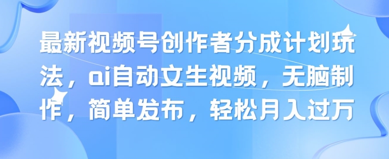 新视频号原创者分为方案游戏玩法，ai全自动文生视频，没脑子制做，简易公布，轻轻松松月入了W-小i项目网