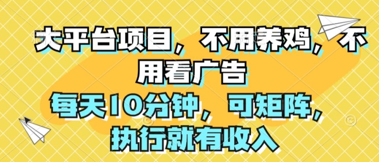 大平台项目，无需养殖，不用管广告宣传，每日10min，可引流矩阵，实行就会有收益-小i项目网